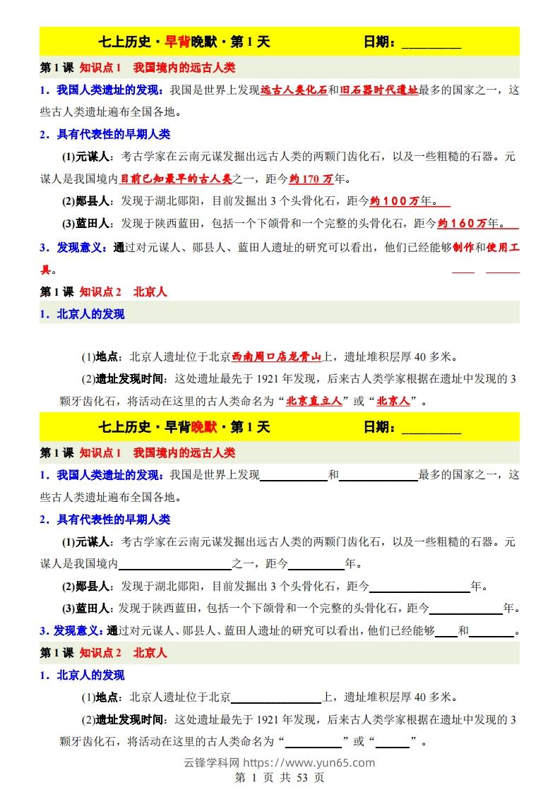 七上历史早背晚默-云锋学科网