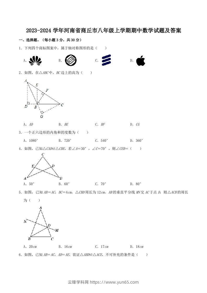 2023-2024学年河南省商丘市八年级上学期期中数学试题及答案(Word版)-云锋学科网