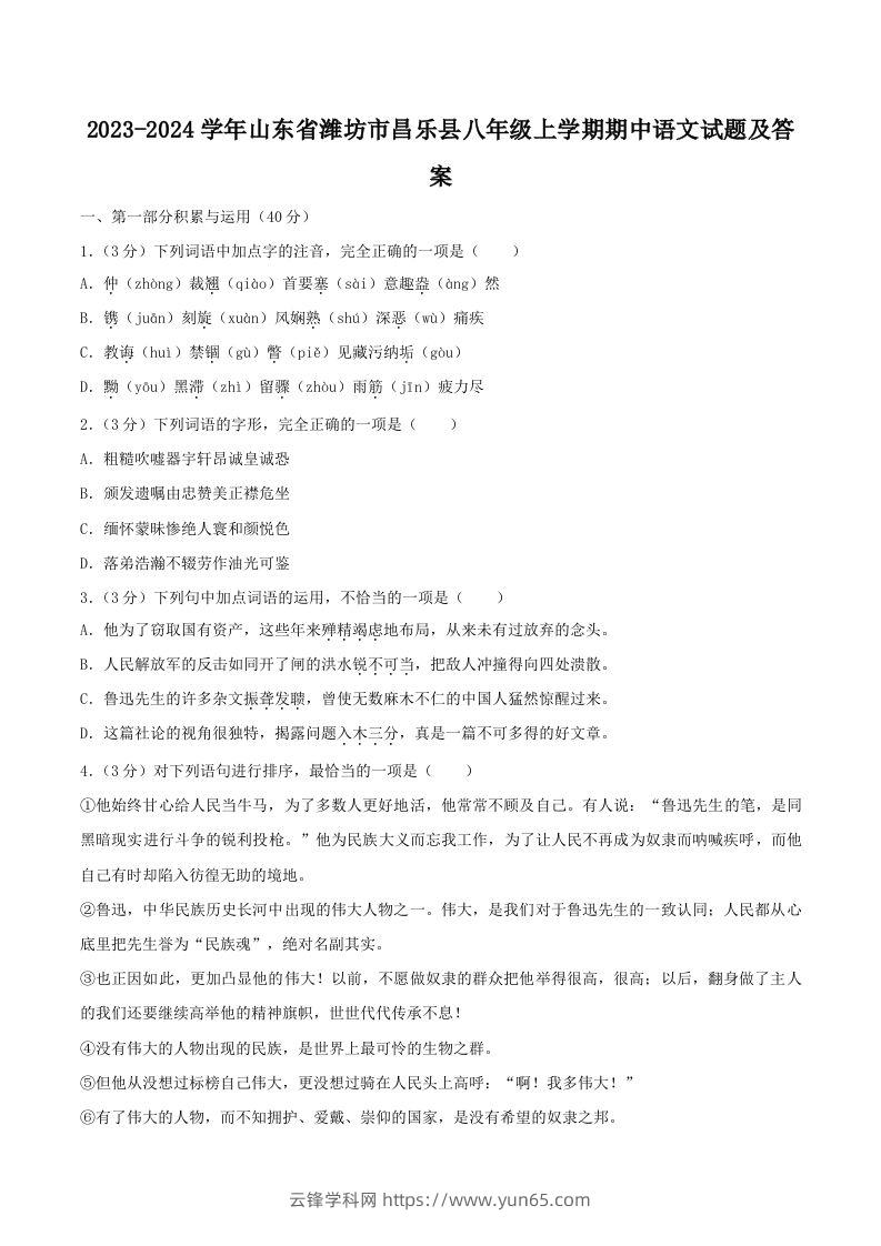 2023-2024学年山东省潍坊市昌乐县八年级上学期期中语文试题及答案(Word版)-云锋学科网