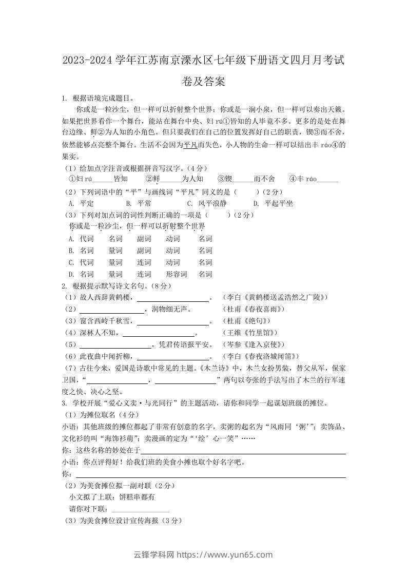 2023-2024学年江苏南京溧水区七年级下册语文四月月考试卷及答案(Word版)-云锋学科网