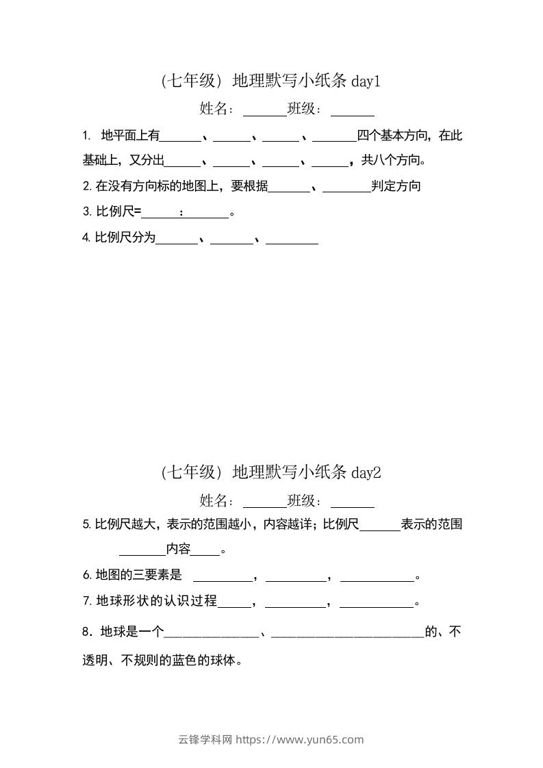 七年级（上册）地理每日一练小纸条默写版-云锋学科网