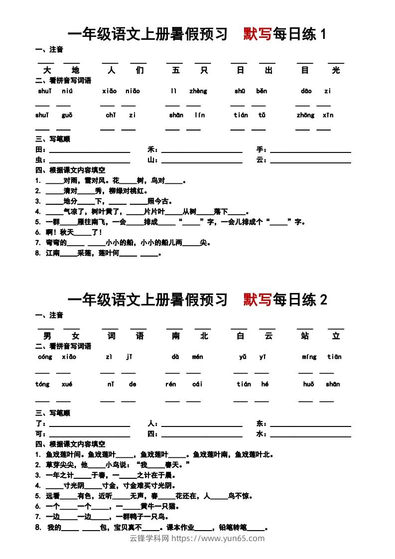 24秋一年级上册语文每日早读晚默-云锋学科网