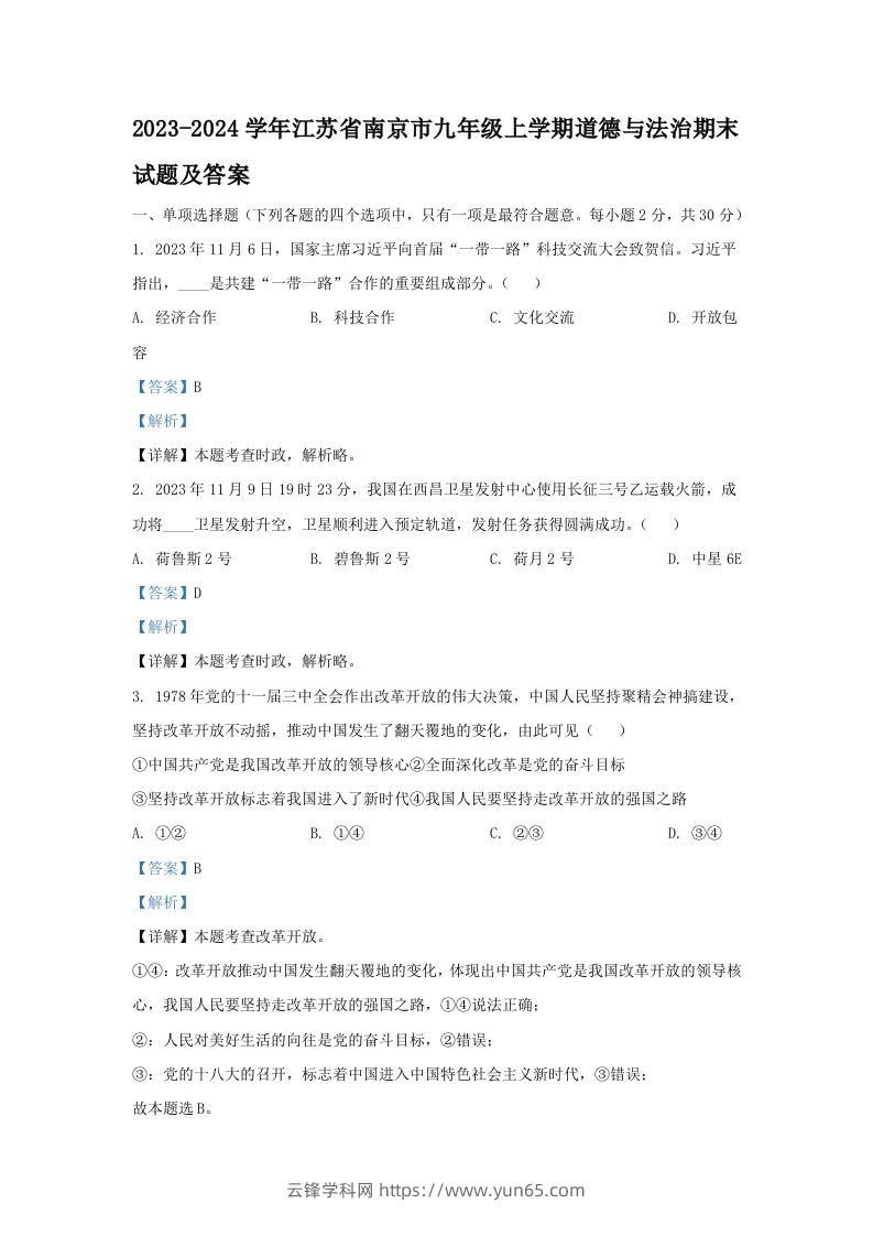 2023-2024学年江苏省南京市九年级上学期道德与法治期末试题及答案(Word版)-云锋学科网