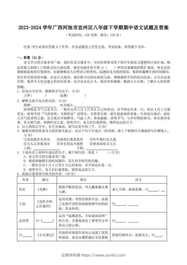 2023-2024学年广西河池市宜州区八年级下学期期中语文试题及答案(Word版)-云锋学科网