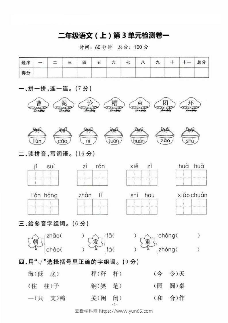 二上语文第3单元检测卷一-云锋学科网