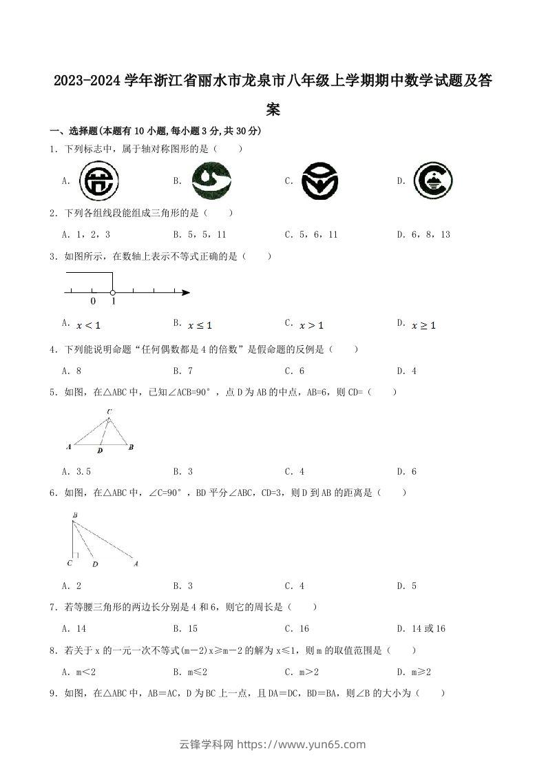 2023-2024学年浙江省丽水市龙泉市八年级上学期期中数学试题及答案(Word版)-云锋学科网