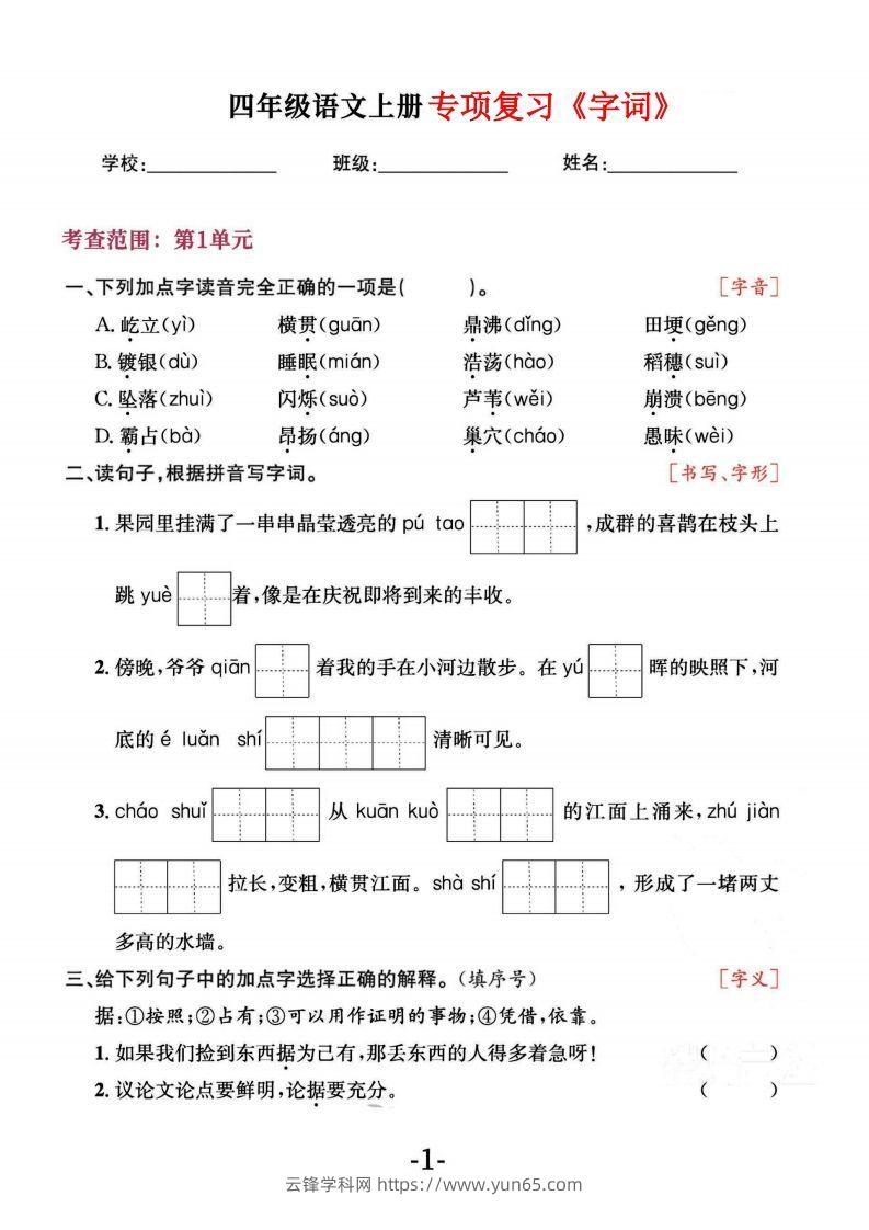 四上语文专项复习《字词》1~4单元-云锋学科网