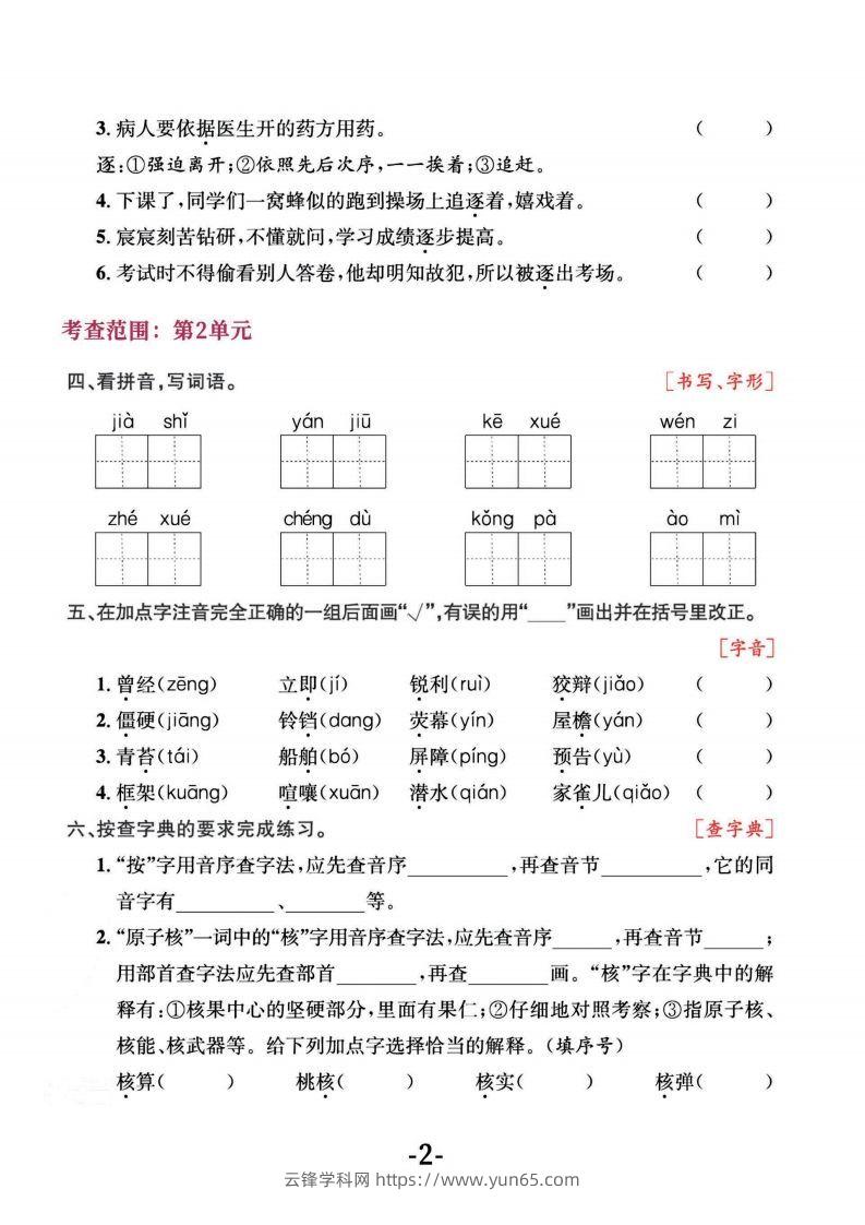 图片[2]-四上语文专项复习《字词》1~4单元-云锋学科网