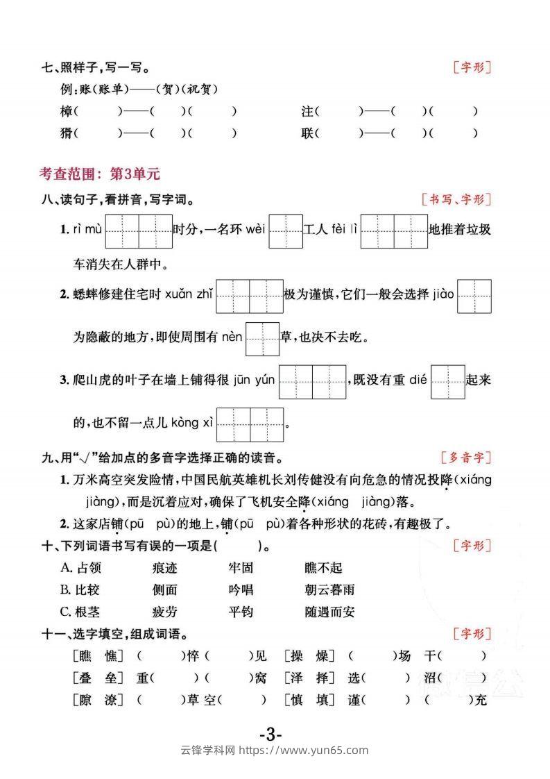 图片[3]-四上语文专项复习《字词》1~4单元-云锋学科网