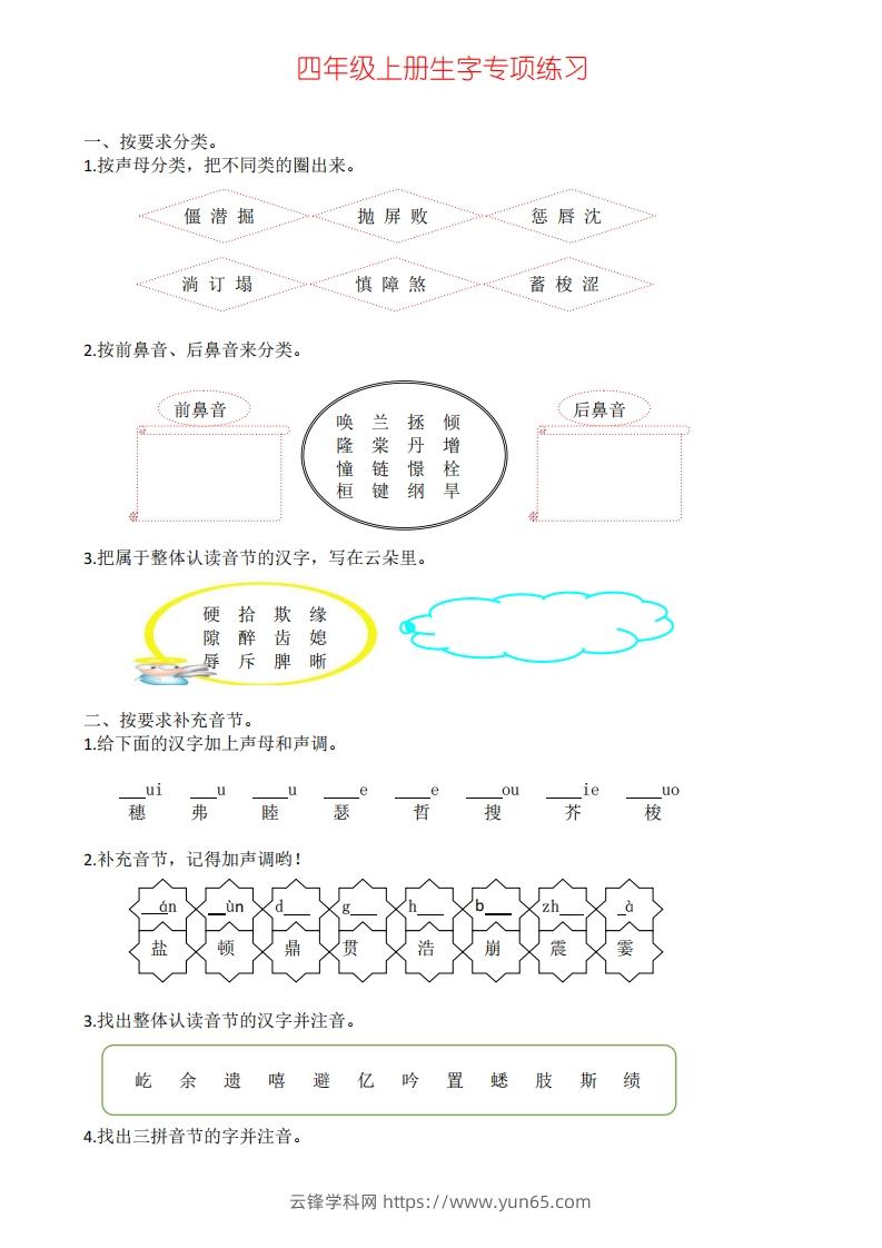 四年级上册语文生字专项练习-云锋学科网