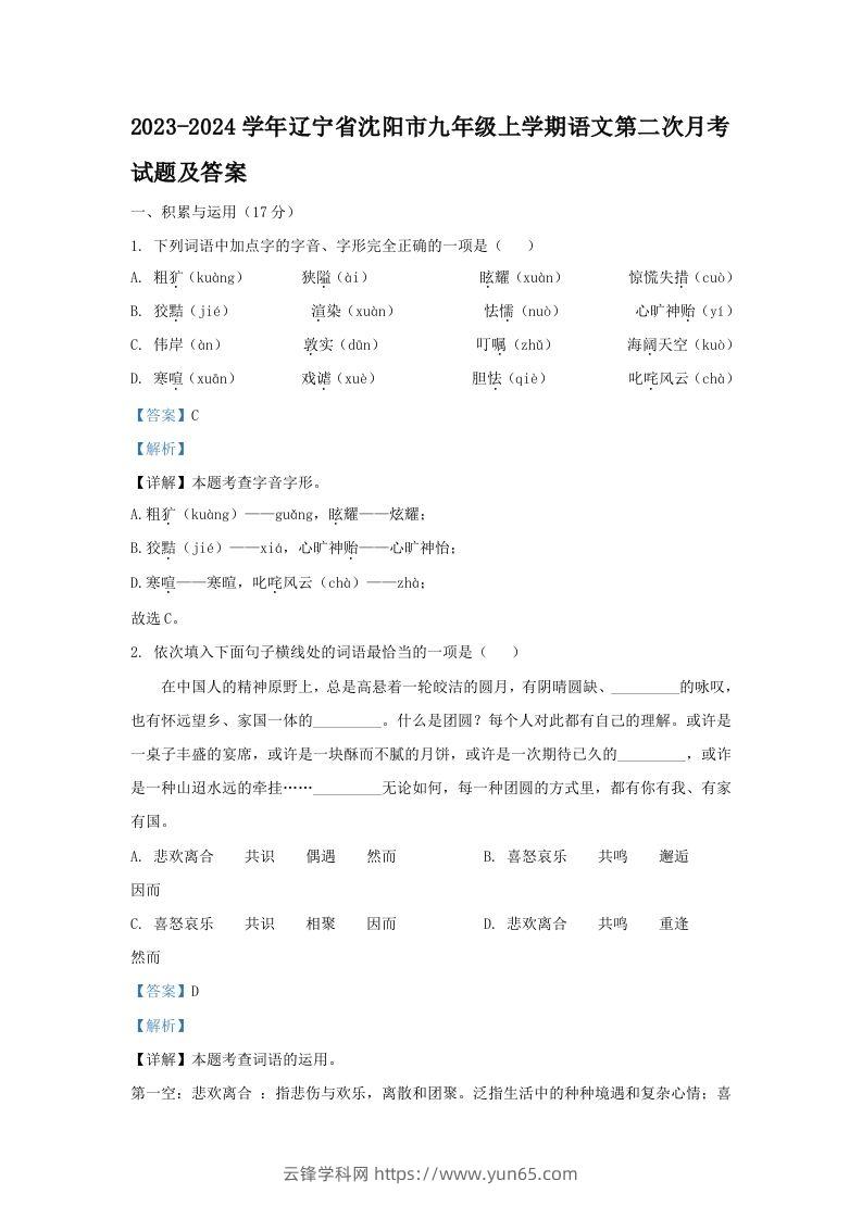 2023-2024学年辽宁省沈阳市九年级上学期语文第二次月考试题及答案(Word版)-云锋学科网