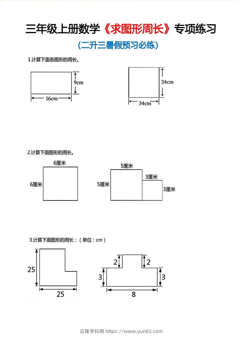 三年级上册数学《求图形周长》专项练习空白版-云锋学科网