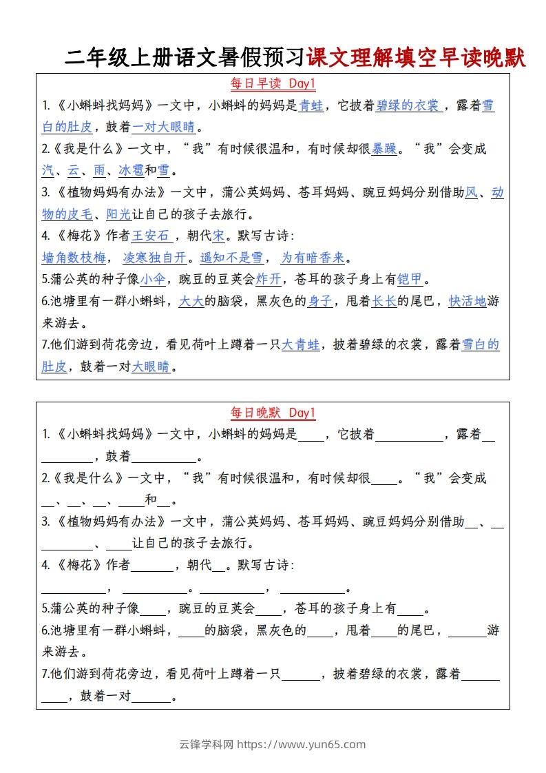 24秋二年级上册语文每日早读晚默-云锋学科网