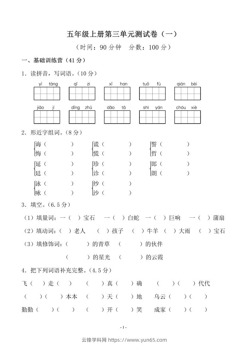 五上语文第三单元测试卷（一）-云锋学科网