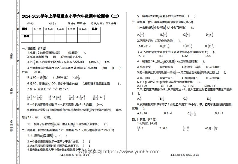 【六年级上册】数学期中名校真题测试卷-云锋学科网