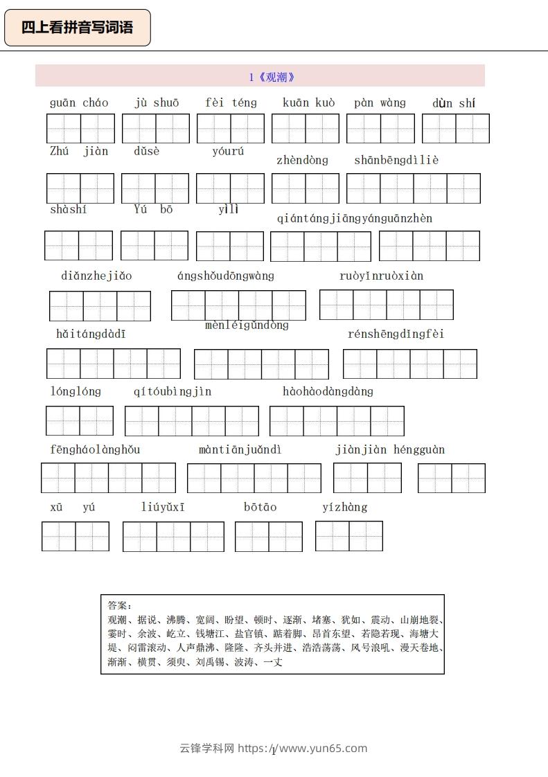 四上语文：看拼音写词语-云锋学科网