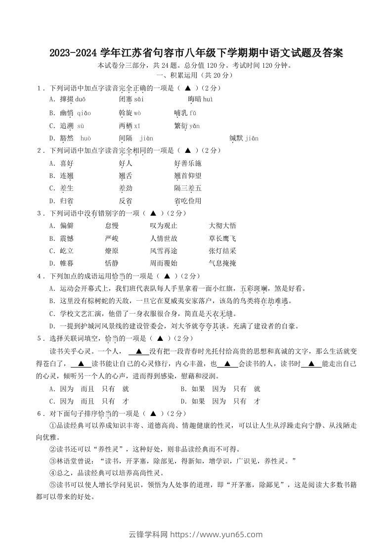 2023-2024学年江苏省句容市八年级下学期期中语文试题及答案(Word版)-云锋学科网