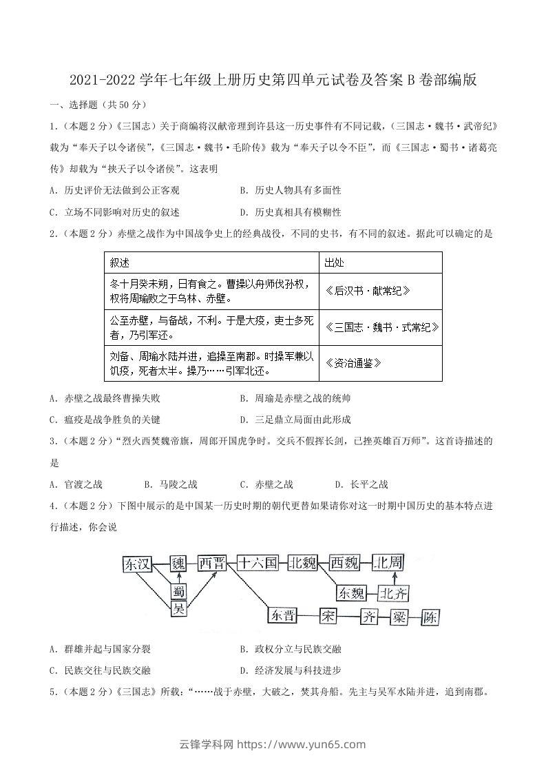 2021-2022学年七年级上册历史第四单元试卷及答案B卷部编版(Word版)-云锋学科网