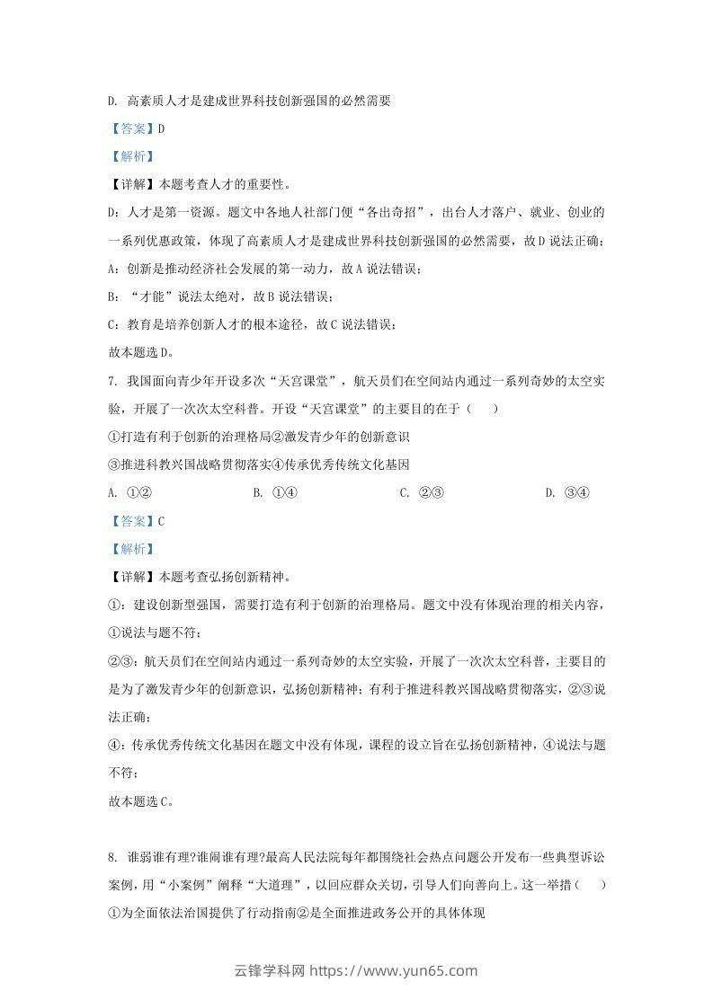 图片[3]-2023-2024学年江苏省南京市秦淮区九年级上学期道德与法治期末试题及答案(Word版)-云锋学科网