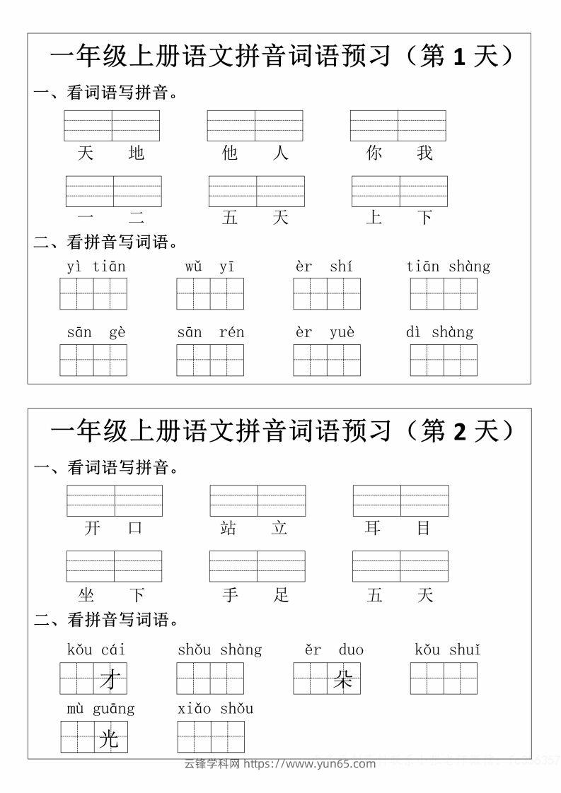 一年级上册语文拼音词语预习小纸条-云锋学科网