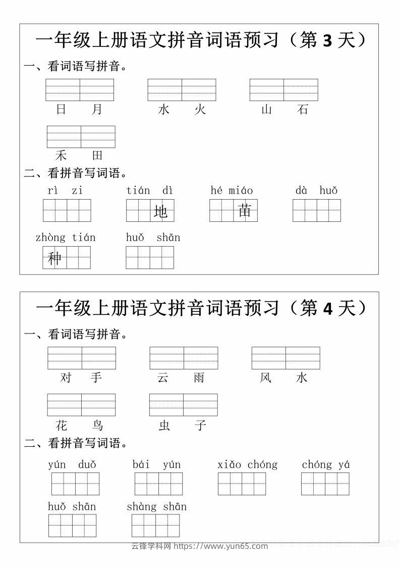 图片[2]-一年级上册语文拼音词语预习小纸条-云锋学科网