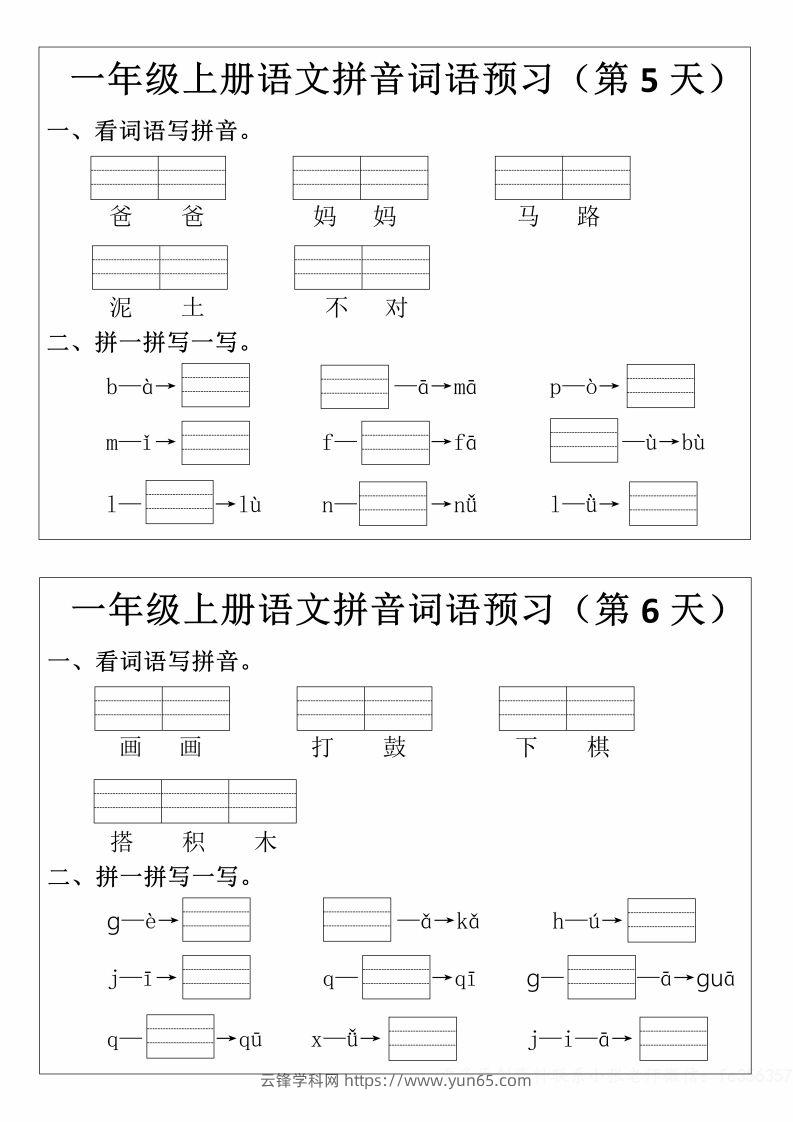 图片[3]-一年级上册语文拼音词语预习小纸条-云锋学科网