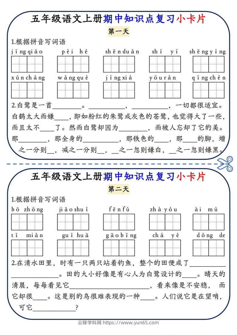 五上语文期中复习小卡片-云锋学科网