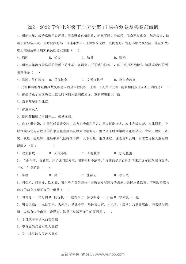 2021-2022学年七年级下册历史第17课检测卷及答案部编版(Word版)-云锋学科网