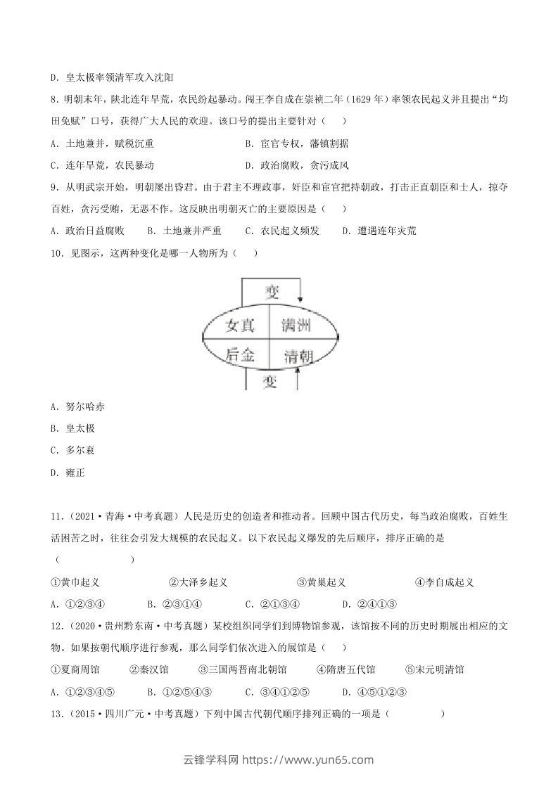 图片[2]-2021-2022学年七年级下册历史第17课检测卷及答案部编版(Word版)-云锋学科网