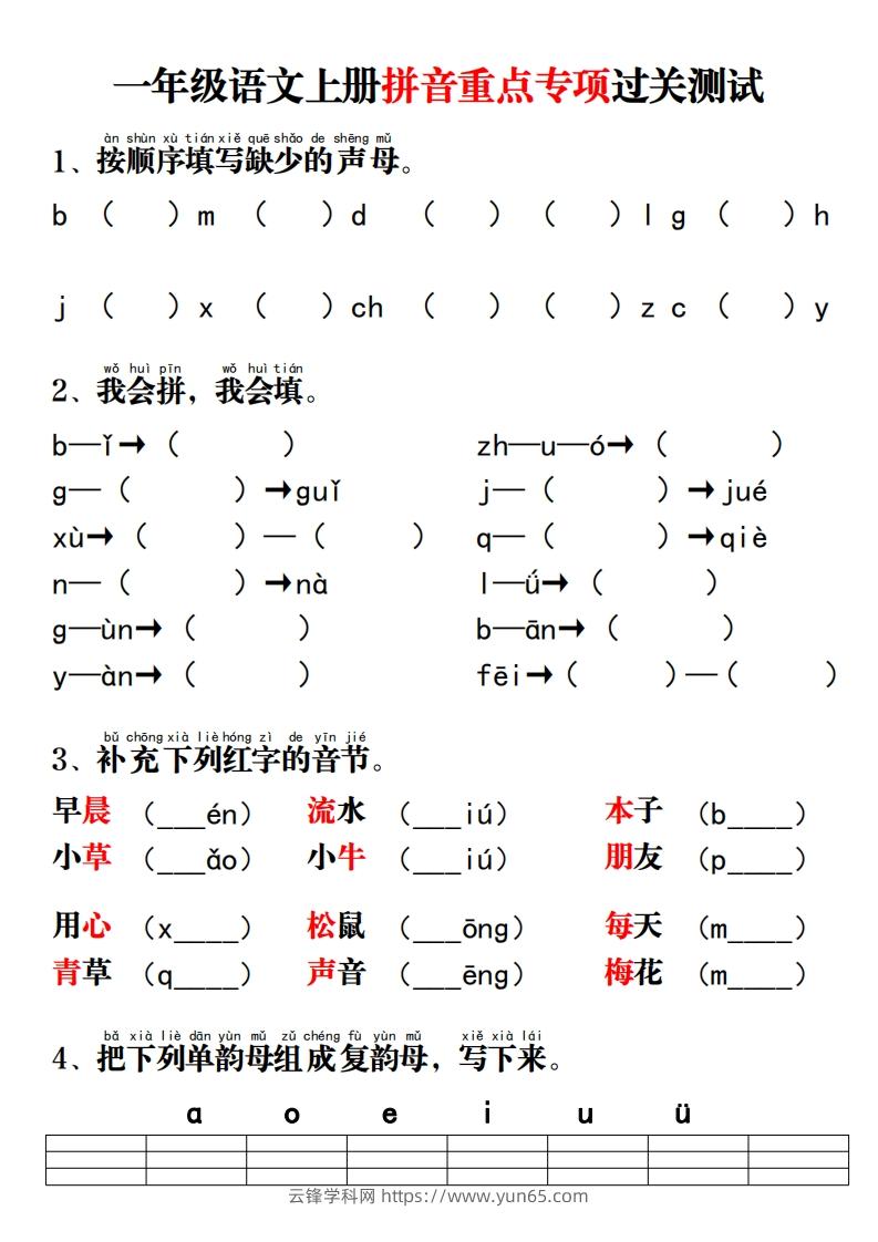 一年级语文上册拼音重点专项过关测试-云锋学科网