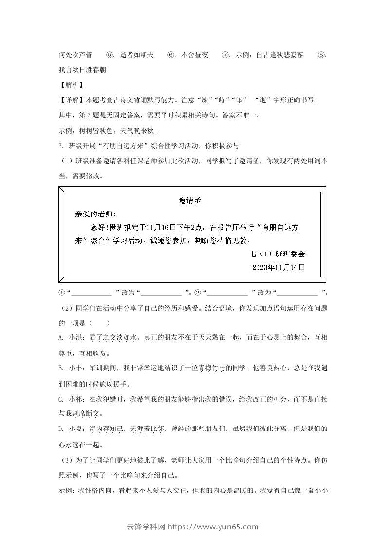 图片[3]-2023-2024学年江苏南京栖霞区七年级上册语文期中试卷及答案(Word版)-云锋学科网