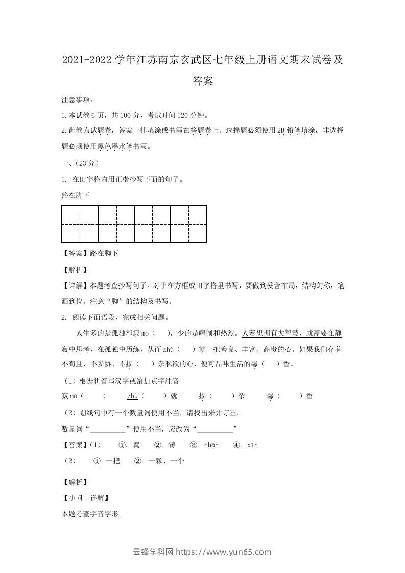 2021-2022学年江苏南京玄武区七年级上册语文期末试卷及答案(Word版)-云锋学科网