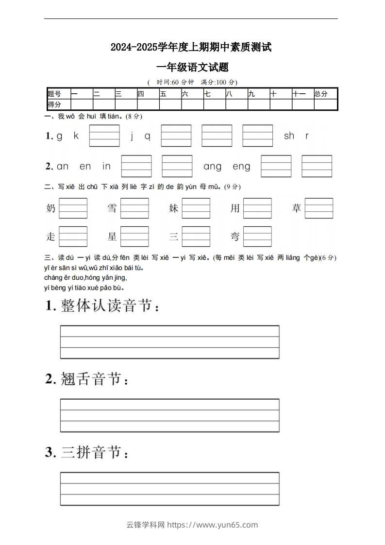 【一年级上册】语文期中名校真题测试卷-云锋学科网