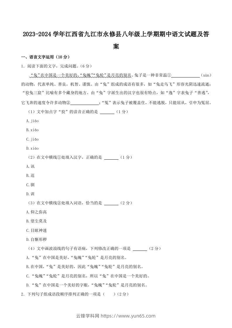 2023-2024学年江西省九江市永修县八年级上学期期中语文试题及答案(Word版)-云锋学科网