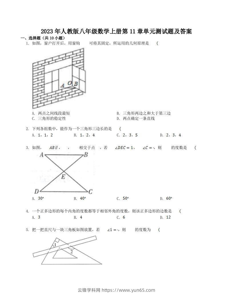 2023年人教版八年级数学上册第11章单元测试题及答案(Word版)-云锋学科网