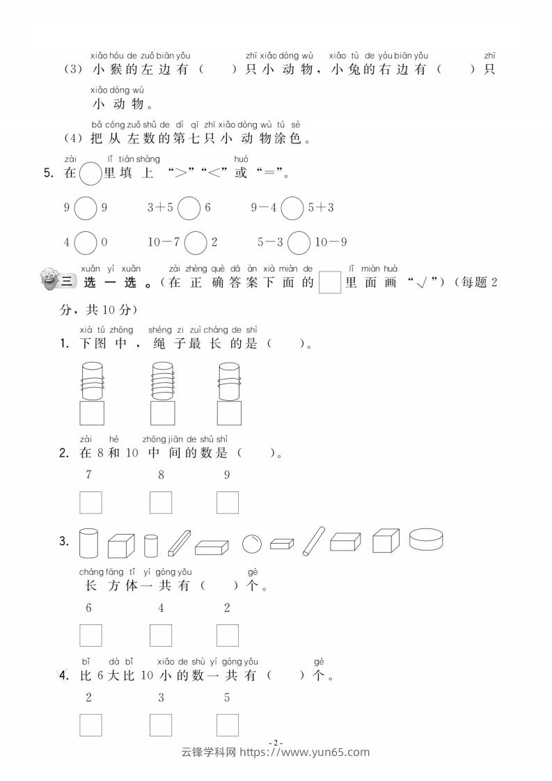 图片[2]-【一年级上册】数学期中名校真题测试卷-云锋学科网