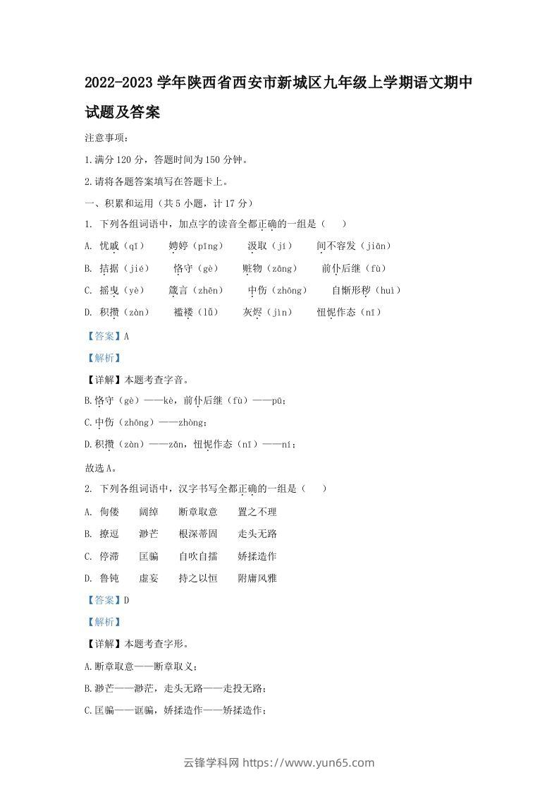 2022-2023学年陕西省西安市新城区九年级上学期语文期中试题及答案(Word版)-云锋学科网