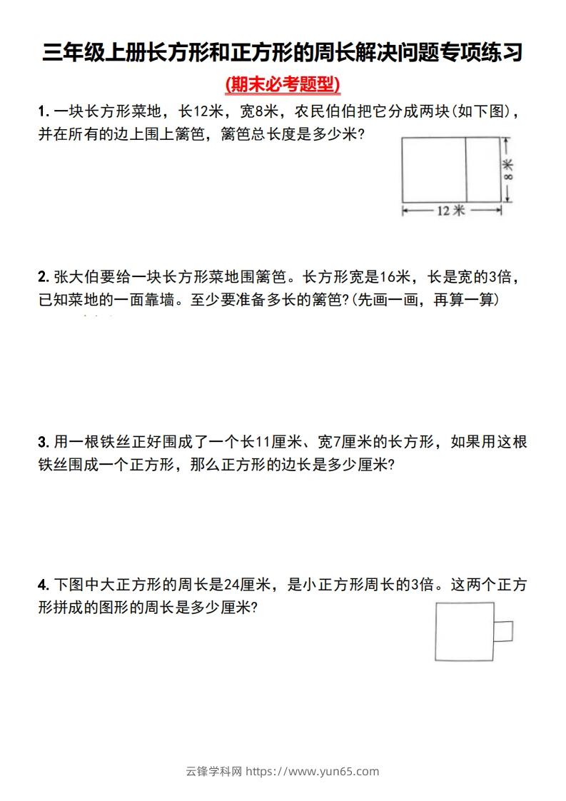 三年级上册数学长方形和正方形的周长解决问题专项练习-云锋学科网