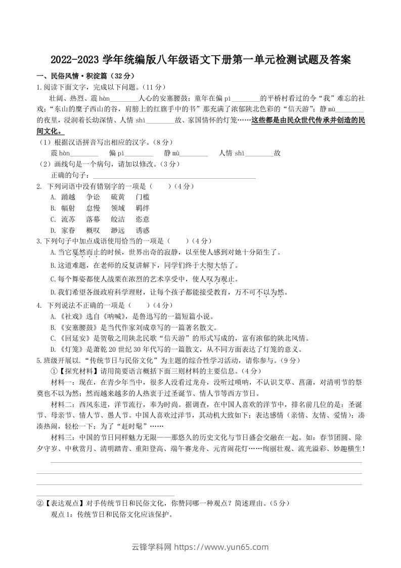 2022-2023学年统编版八年级语文下册第一单元检测试题及答案(Word版)-云锋学科网