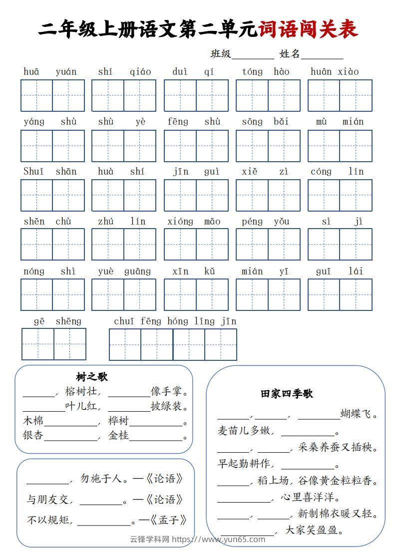 图片[2]-二上语文1-8单元词语闯关表（高清8页）-云锋学科网