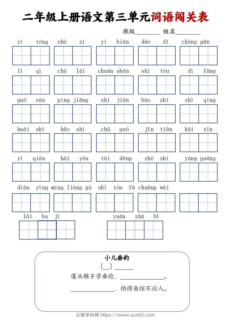 图片[3]-二上语文1-8单元词语闯关表（高清8页）-云锋学科网