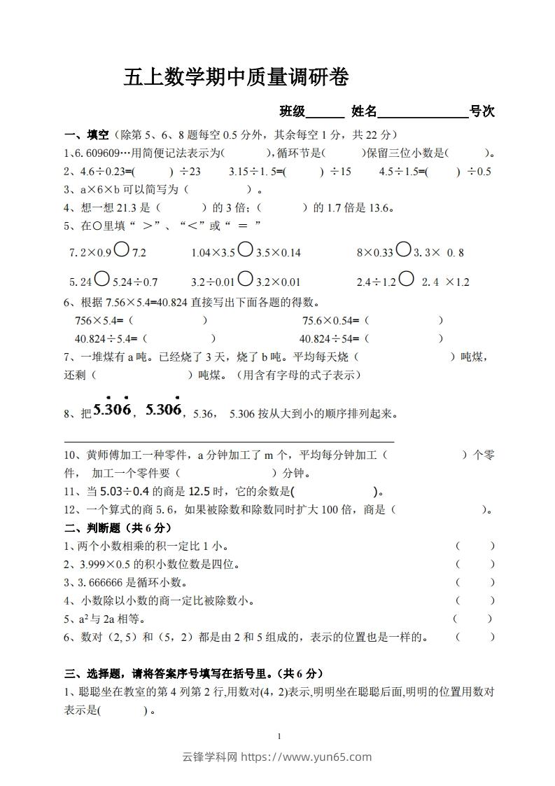 【五年级上册】数学期中名校真题测试卷-云锋学科网