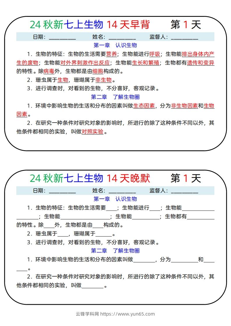 24秋新七上生物14天早背晚默-云锋学科网