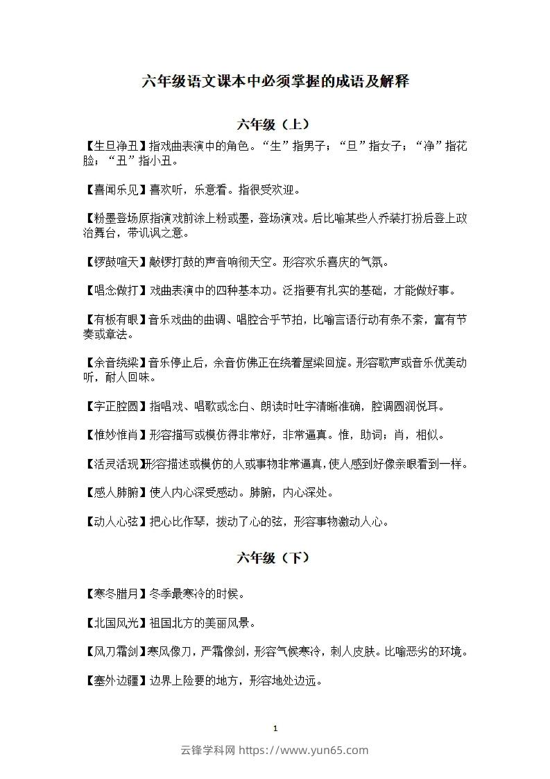 六年级上语文课本中必须掌握的成语及解释-云锋学科网