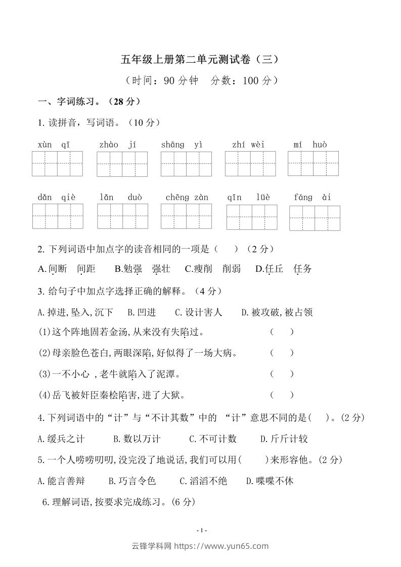 五上语文第二单元检测卷（三）-云锋学科网