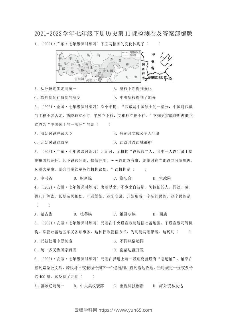 2021-2022学年七年级下册历史第11课检测卷及答案部编版(Word版)-云锋学科网