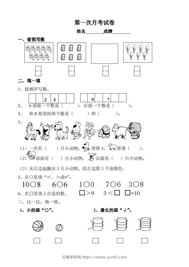 苏教数学一年级上学期第一次月考试题-无答案-云锋学科网