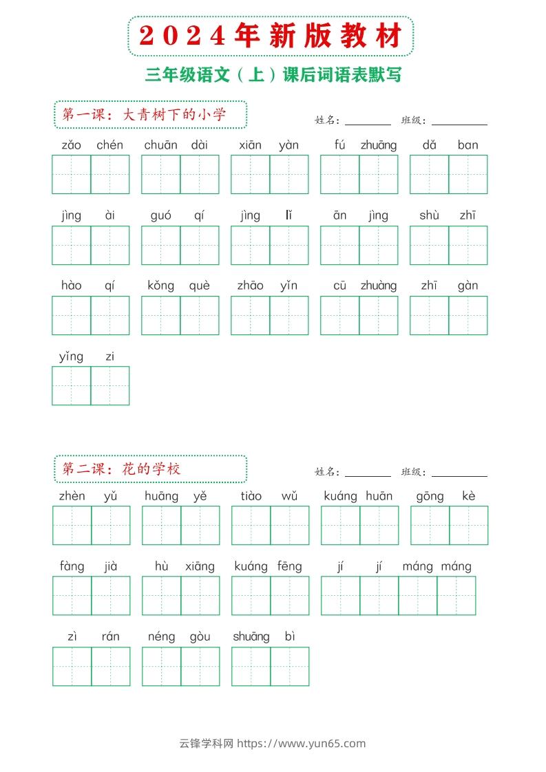 【24新版】三上语文课后词语默写表-云锋学科网