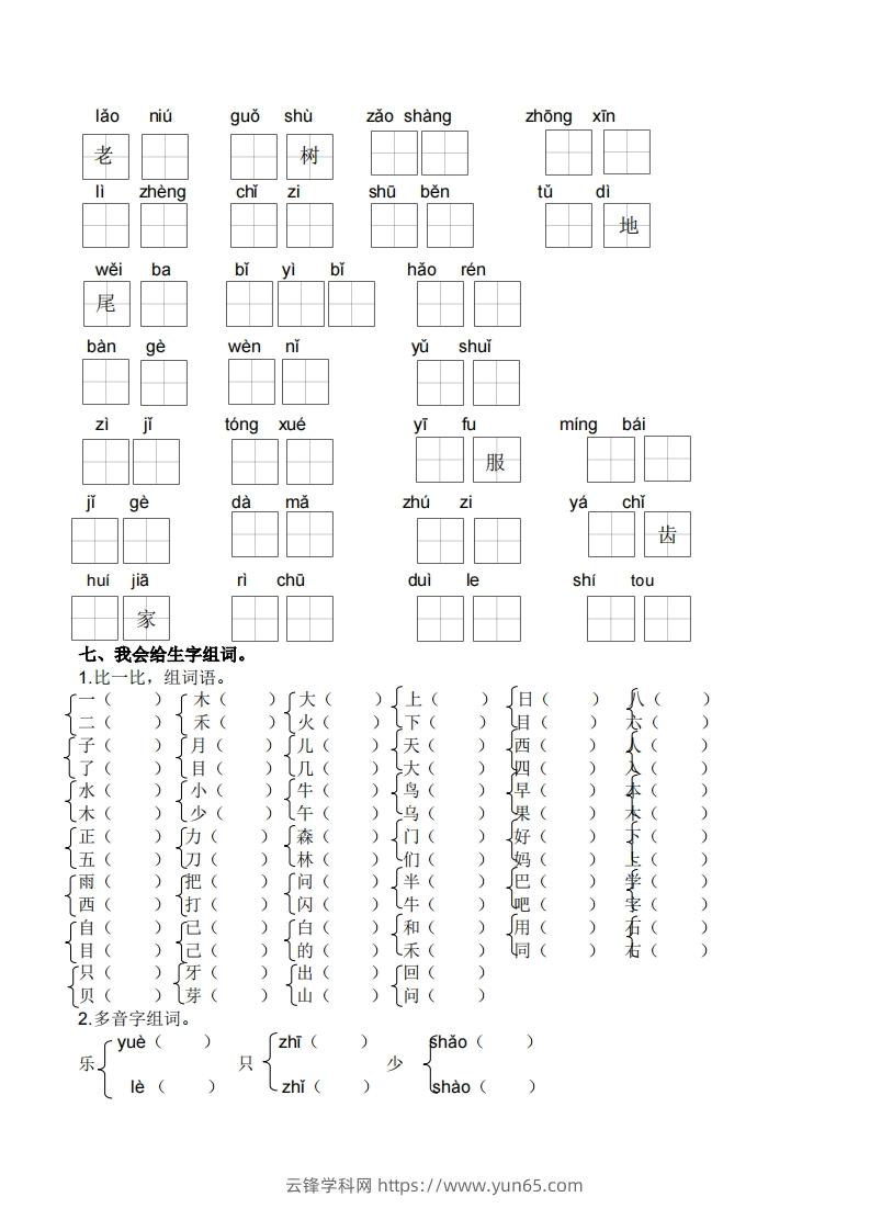 图片[3]-一上语文生字专项练习-云锋学科网