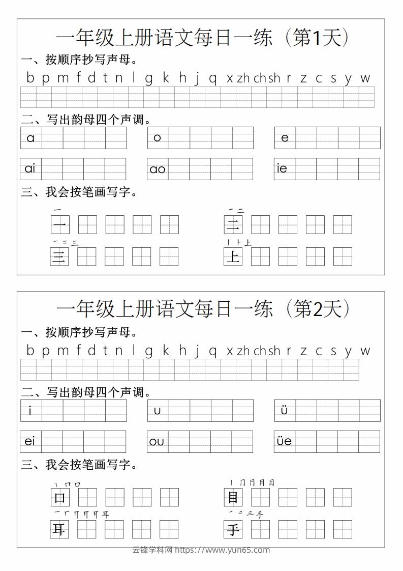 一年级上册语文拼音生字每日一练-云锋学科网